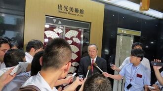 出光"内紛"激化で高まる経営統合破談の不安