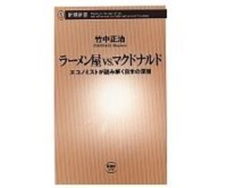 ラーメン屋ｖｓ．マクドナルド　エコノミストが読み解く日米の深層　竹中正治著