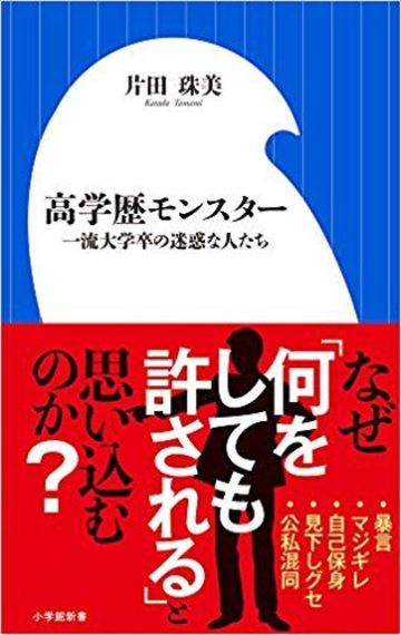 暴言 マジギレ上等 高学歴モンスターの正体 リーダーシップ 教養 資格 スキル 東洋経済オンライン 社会をよくする経済ニュース