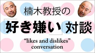 楠木教授の好き嫌い対談