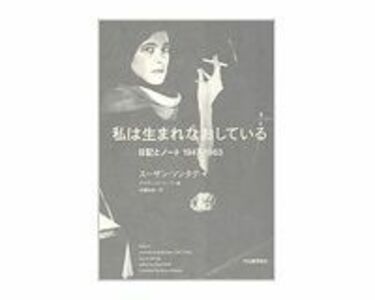 私は生まれなおしている 日記とノート 1947−1963