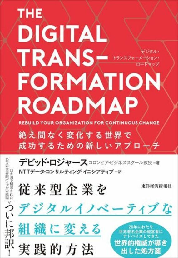 THE DIGITAL TRANSFORMATION ROADMAP (デジタル・トランスフォーメーション・ロードマップ): 絶え間なく変化する世界で成功するための新しいアプローチ