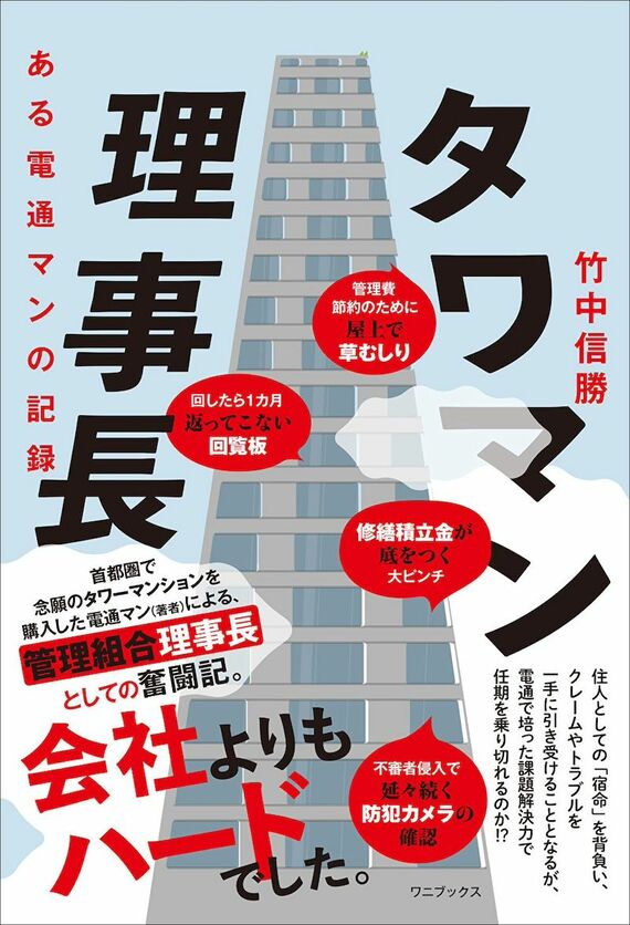 『タワマン理事長 - ある電通マンの記録』