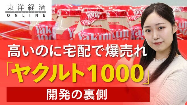 ｢ヤクルト1000｣が高いのに爆売れの裏側【動画】