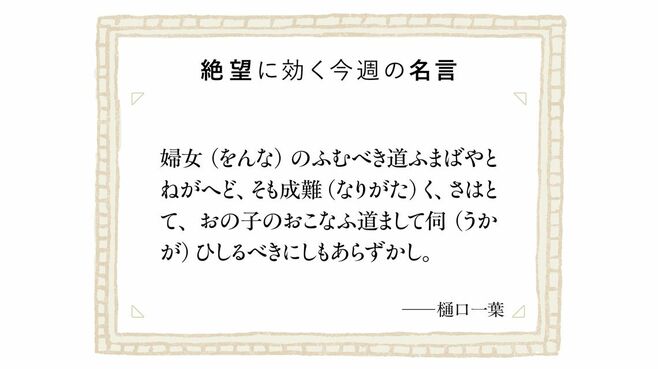 女の道も男の道も進めない…樋口一葉19歳の苦悩