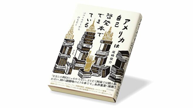 ひたすら努力､願えば叶う…米｢自己啓発｣の世界