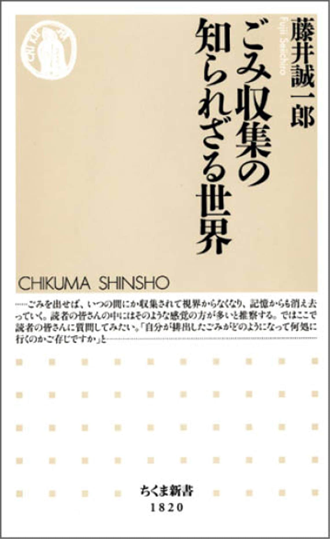 ごみ収集の知られざる世界 (ちくま新書 1820)