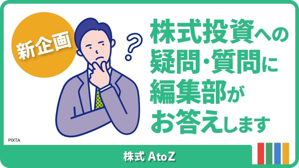 【新企画】株式投資に関する疑問・質問を募集しています|会社四季報オンライン 【新企画】株式投資に関する疑問・質問を募集しています|会社四季報オンライン