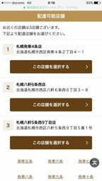 配達可能な場合、表示された中から店舗を選ぶ