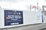 建設が進むマニラ首都圏地下鉄事業のCP101工区。「フィリピン鉄道訓練センター（PRI）」は同工区に含まれる車両基地に建設中だ（筆者撮影）