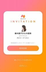 12月にローンチした短文共有SNS「mixi2」の招待画面（筆者撮影）