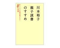 親子読書のすすめ 川本裕子著