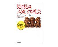 見て見ぬふりをする社会 マーガレット・ヘファーナン著/仁木めぐみ訳 ~自分を守るために居心地の良さを作る