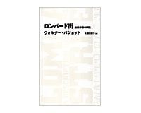 ロンバード街 金融市場の解説 ウォルター・バジョット著/久保恵美子訳 ~中銀制度の確立以前に最後の貸し手を論じる