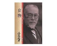 自治 シリーズ 後藤新平とは何か 後藤新平著