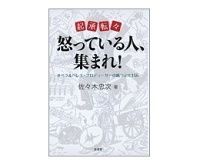 起承転々 怒っている人、集まれ! 佐々木忠次著