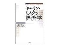 キャリア・リスクの経済学　江口匡太著