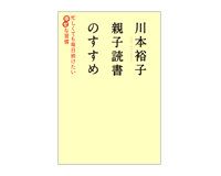 親子読書のすすめ　川本裕子著