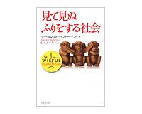 見て見ぬふりをする社会　マーガレット・ヘファーナン著／仁木めぐみ訳　～自分を守るために居心地の良さを作る