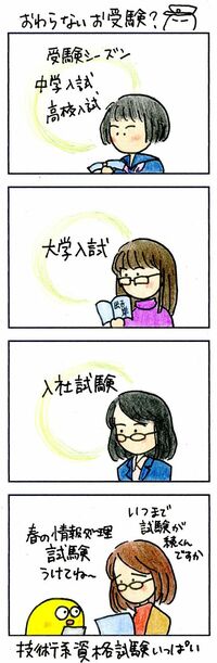 システムエンジニアの受験勉強は終わらない 社会人になっても｢資格試験｣が次々と！