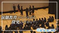 演劇教育からつながる探究へのまなざし