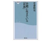 台湾に生きている「日本」　片倉佳史著