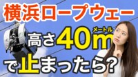 横浜ロープウェー｢異常時｣どう救助？【動画】 高さ40mの空中で止まる事態は想定されている