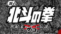 ｢北斗の拳｣のザコが舞台で主役を張れるワケ ｢世紀末ザコ伝説｣が映す人気作品の世界観