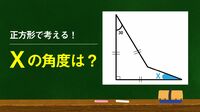 みんな苦手な｢補助線を引く難問｣パッと解く視点 ｢見ているようで見えていない｣場所に注目する