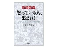 起承転々　怒っている人、集まれ！　佐々木忠次著