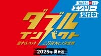 漫才･コント競う｢ダブルインパクト｣秘める可能性