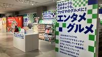 ファミマがエンタ＆デジタルで狙う若年層の獲得