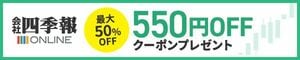 会社四季報オンライン 550円OFFクーポンプレゼント