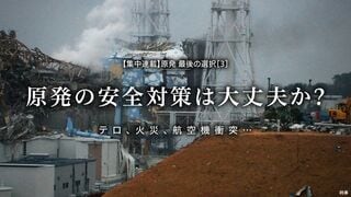原発の安全対策は大丈夫か? テロ、火災、航空機衝突…