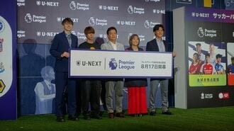 U-NEXT｢サッカープレミアリーグ独占配信｣の成算