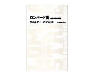 ロンバード街　金融市場の解説　ウォルター・バジョット著／久保恵美子訳　～中銀制度の確立以前に最後の貸し手を論じる