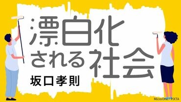 漂白化される社会