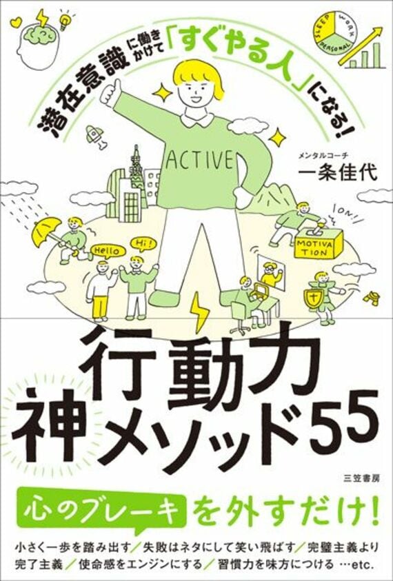 行動力神メソッド55: 潜在意識に働きかけて「すぐやる人」になる! (単行本)