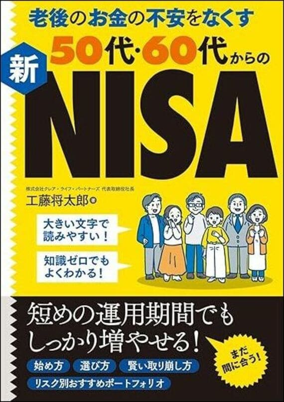 『老後のお金の不安をなくす50代・60代からの新NISA』書影