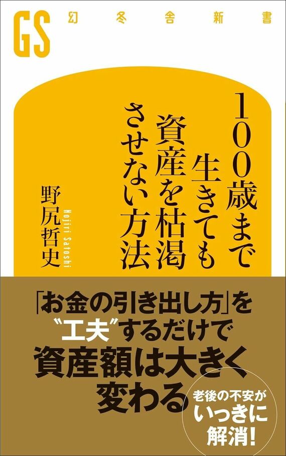 『100歳まで生きても資産を枯渇させない方法』書影