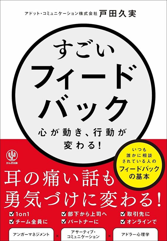『すごいフィードバック～心が動き、行動が変わる！』