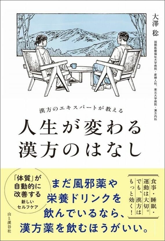 『漢方のエキスパートが教える 人生が変わる漢方のはなし』