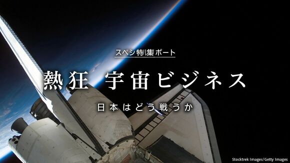 熱狂 宇宙ビジネス