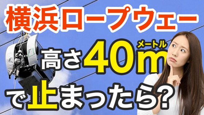 横浜ロープウェー｢異常時｣どう救助？【動画】