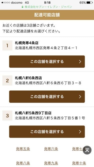 配達可能な場合、表示された中から店舗を選ぶ