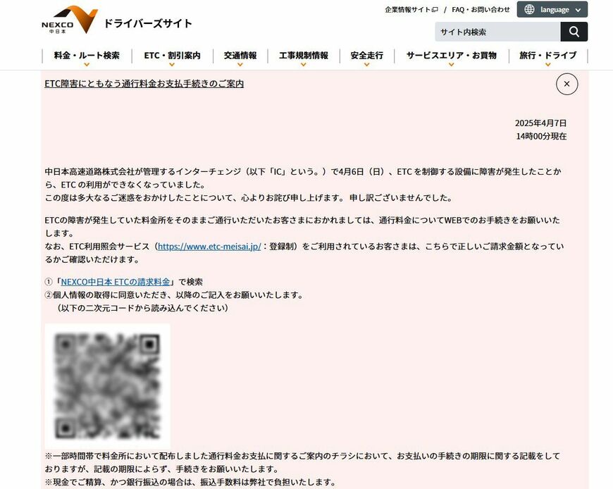 NEXCO中日本が掲載した「ETC障害にともなう通行料金お支払手続きのご案内」（NEXCO中日本WEBサイトより）