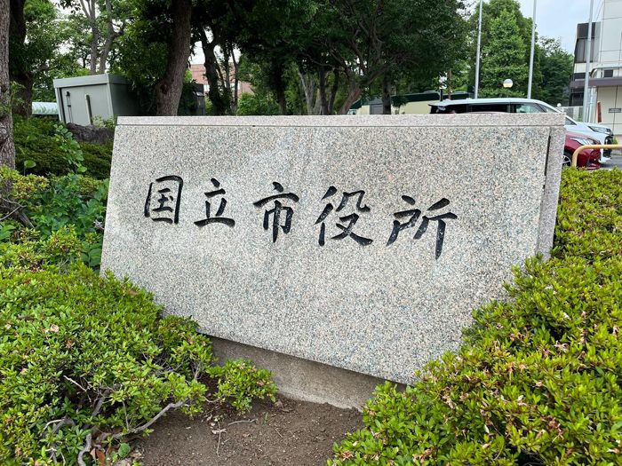 テレビドラマ版の『謎解きはディナーのあとで』でロケが行われた「国立市役所」（筆者撮影）