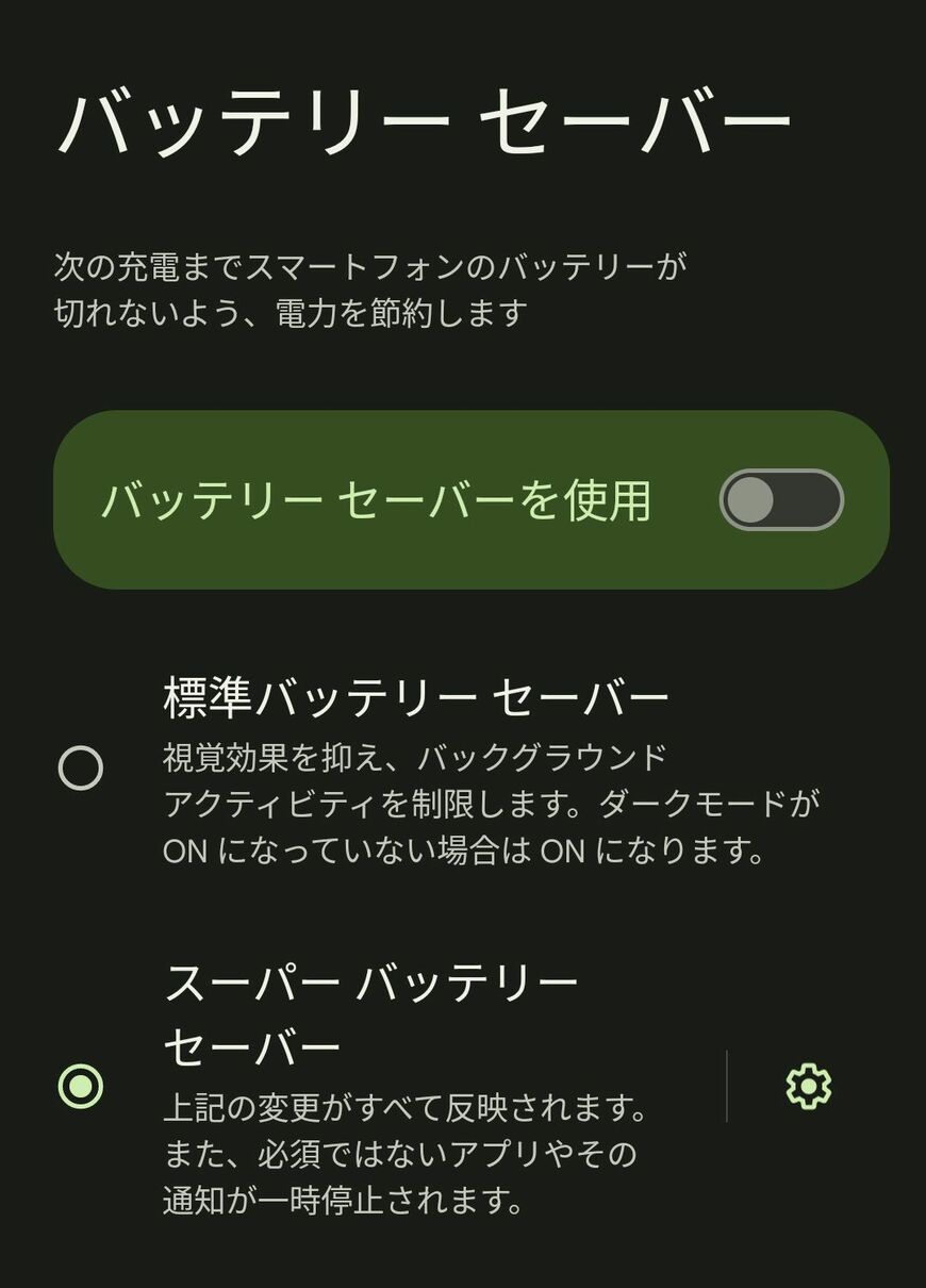 Pixel 8にはアプリの機能も停止するスーパーバッテリーセーバーが搭載されている。オンにしておくと、節電効果が高まる（筆者撮影）