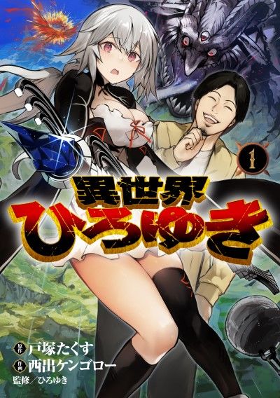 『異世界ひろゆき』（書影をクリックすると、となりのヤングジャンプのサイトにジャンプします）