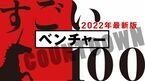 すごいベンチャー100 2022年版 COUNTDOWN